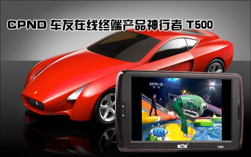 尊贵安全导航 cpnd车友在线终端推荐